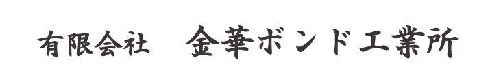 有限会社　金華ボンド工業所